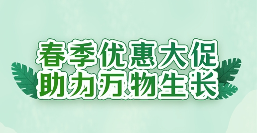 春風(fēng)禮遇，沃土煥新 | 華苑園林全系植養(yǎng)產(chǎn)品限時(shí)特惠
